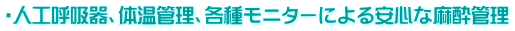 ・人工呼吸器、体温管理、各種モニターによる安心な麻酔管理