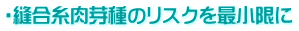 ・縫合糸肉芽種のリスクを最小限に