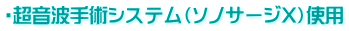 ・超音波手術システム（ソノサージX）使用