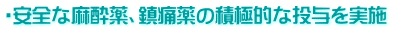 ・安全な麻酔薬、鎮痛薬の積極的な投与を実施